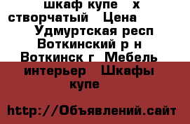 шкаф-купе 3-х створчатый › Цена ­ 12 999 - Удмуртская респ., Воткинский р-н, Воткинск г. Мебель, интерьер » Шкафы, купе   